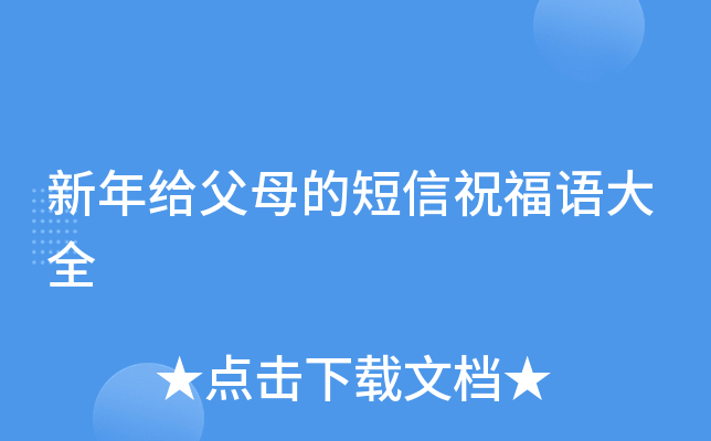新年给父母的短信祝福语大全