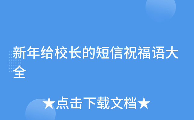 新年给校长的短信祝福语大全