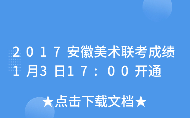 2017安徽美术联考成绩1月3日17:00开通