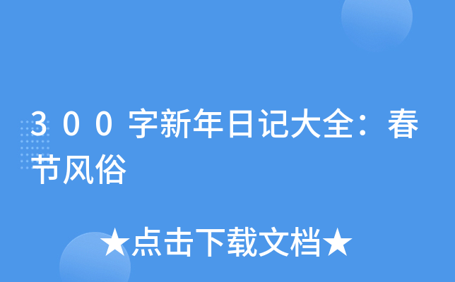 300字新年日记大全：春节风俗