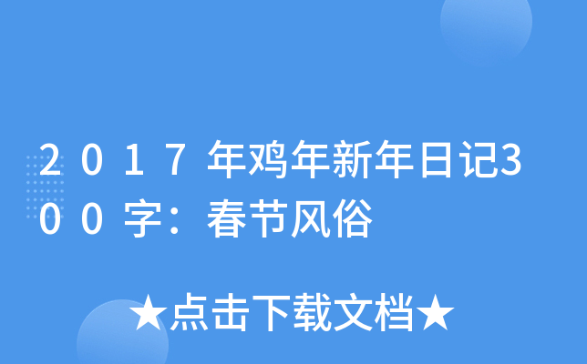 2017年鸡年新年日记300字：春节风俗