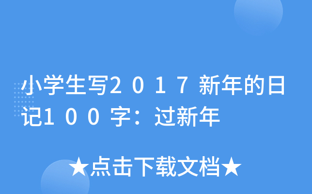 小开云kaiyun(中国)生写2017新年的日记100字：过新年