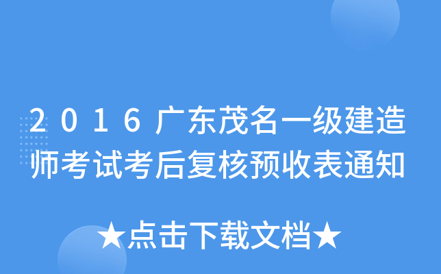 2016广东茂名一级建造师考试考后复核预收表通知