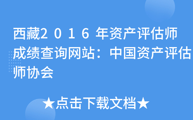 西藏2016年资产评估师成绩查询网站：中国资产评估师协会