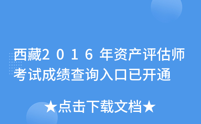西藏2016年资产评估师考试成绩查询入口已开通