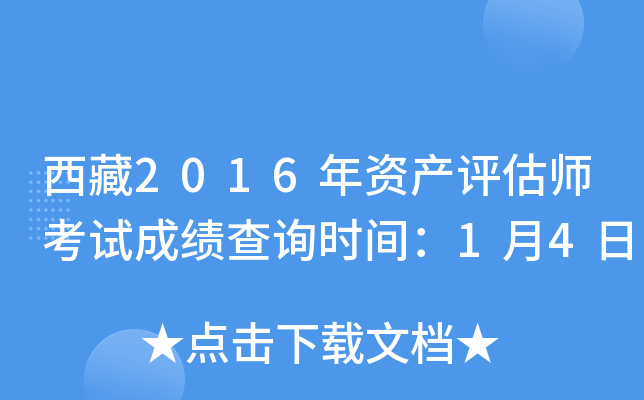 西藏2016年资产评估师考试成绩查询时间：1月4日
