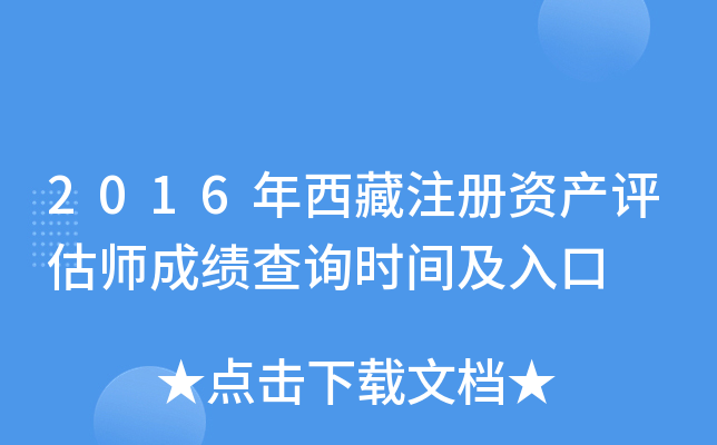2016年西藏注册资产评估师成绩查询时间及入口