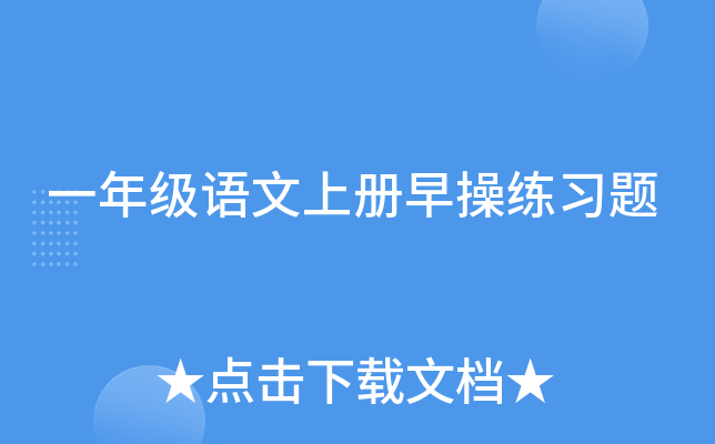 一年级语文上册早操练习题