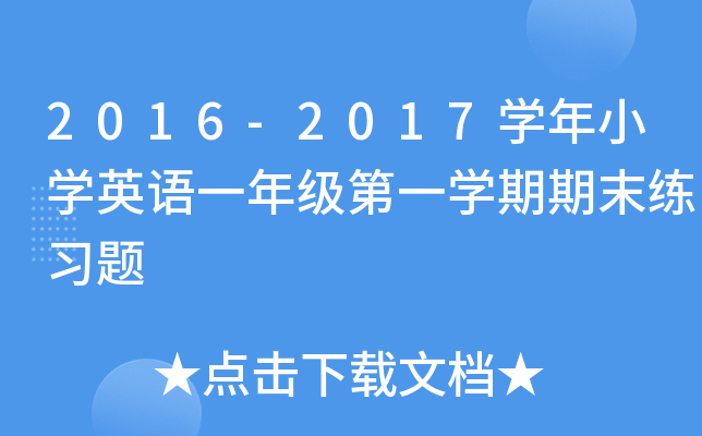 2016-2017W(xu)СW(xu)ӢZ(y)һ꼉(j)һW(xu)ĩ(x)}