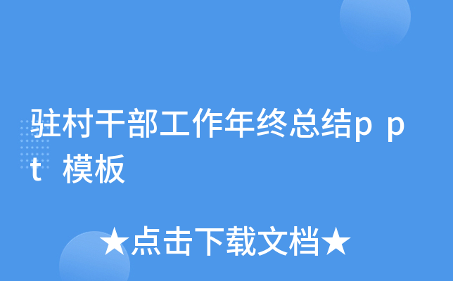 驻村干部工作年终总结ppt模板