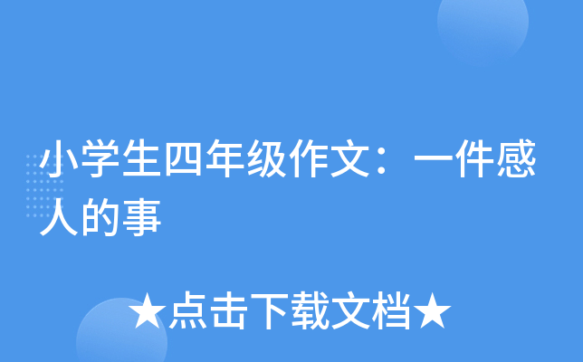 小开云kaiyun(中国)生四年级作文：一件感人的事