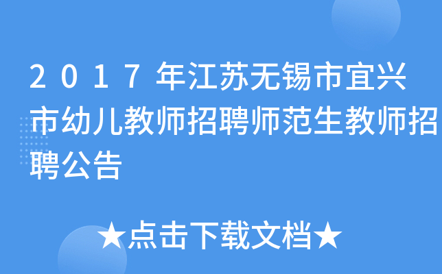 2017年江苏无锡市宜兴市幼儿教师招聘师范生教师招聘公告