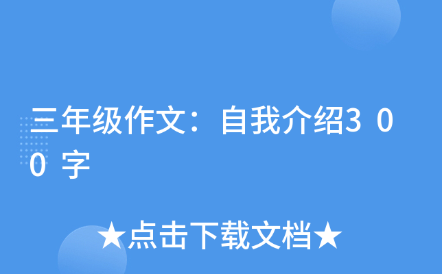 三年级作文：自我介绍300字