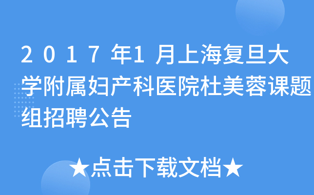 2017年1月上海复旦大开云kaiyun(中国)附属妇产科医院杜美蓉课题组招聘公告