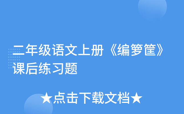 二年级语文上册《编箩筐》课后练习题