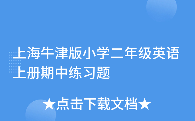 上海牛津版小开云kaiyun(中国)二年级英语上册期中练习题