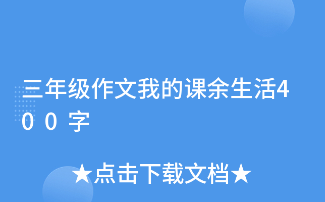 三年级作文我的课余生活400字