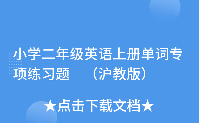 小开云kaiyun(中国)二年级英语上册单词专项练习题 （沪教版）