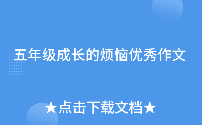 五年级成长的烦恼优秀作文