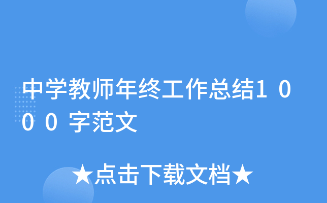 中开云kaiyun(中国)教师年终工作总结1000字范文