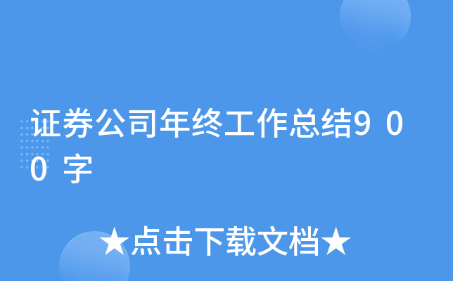 证券公司年终工作总结900字