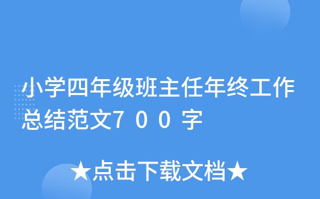 小开云kaiyun(中国)四年级班主任年终工作总结范文700字