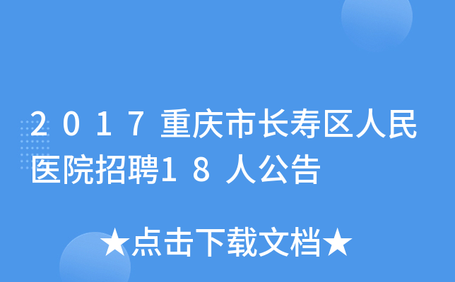 2017重庆市长寿区人民医院招聘18人公告