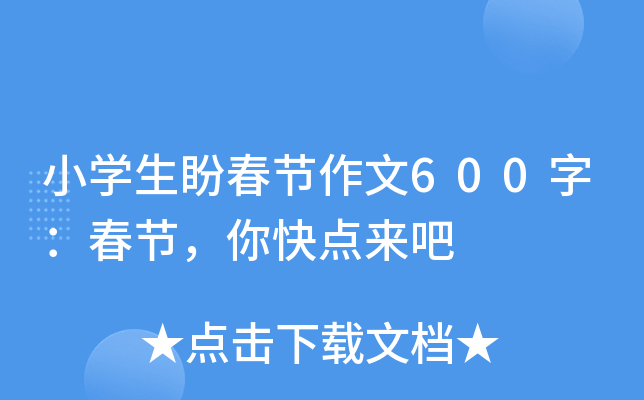 小开云kaiyun(中国)生盼春节作文600字：春节，你快点来吧