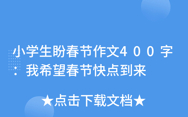 小开云kaiyun(中国)生盼春节作文400字：我希望春节快点到来