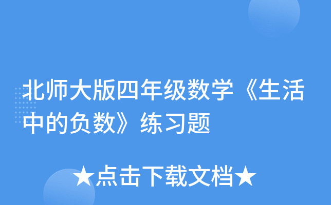 北师大版四年级数开云kaiyun(中国)《生活中的负数》练习题