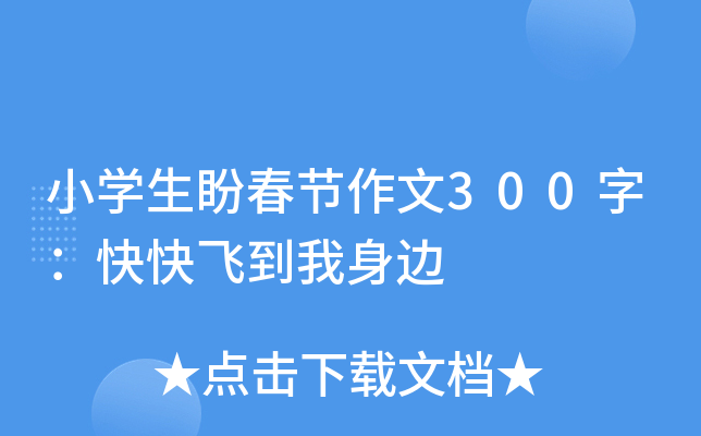小开云kaiyun(中国)生盼春节作文300字：快快飞到我身边