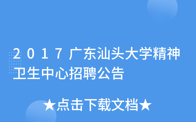 2017广东汕头大开云kaiyun(中国)精神卫生中心招聘公告