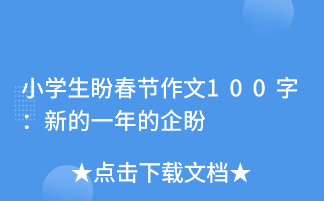 小开云kaiyun(中国)生盼春节作文100字：新的一年的企盼