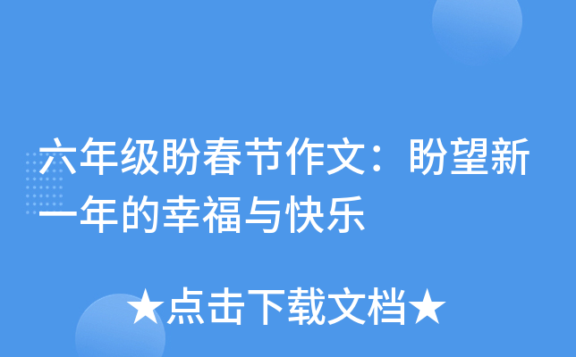 六年级盼春节作文：盼望新一年的幸福与快乐