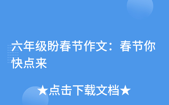六年级盼春节作文：春节你快点来