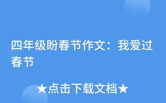 四年级盼春节作文：我爱过春节