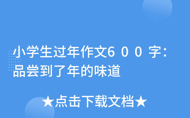 小开云kaiyun(中国)生过年作文600字：品尝到了年的味道