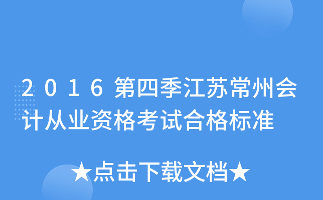 2016第四季江苏常州会计从业资格考试合格标准