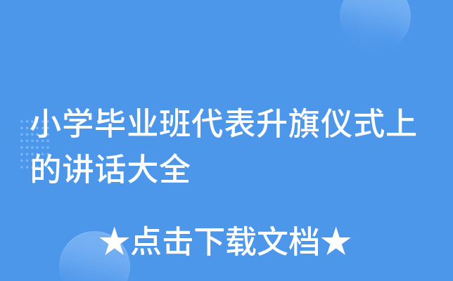 小开云kaiyun(中国)毕业班代表升旗仪式上的讲话大全