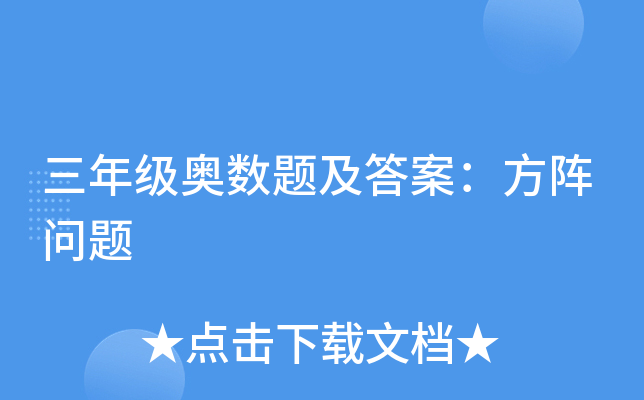 三年级奥数题及答案：方阵问题