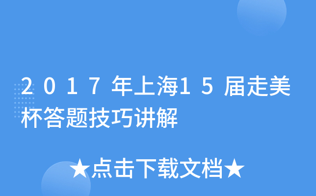 2017年上海xx届走美杯答题技巧讲解