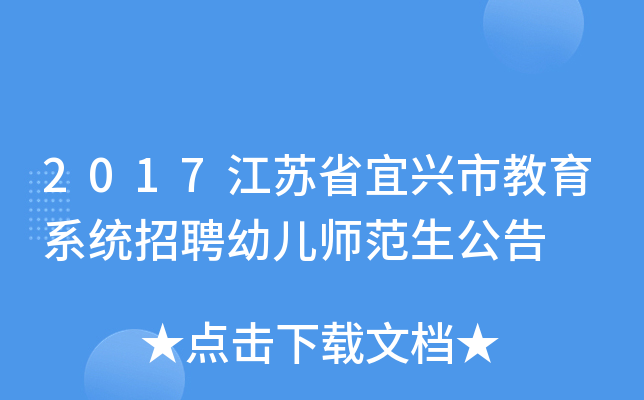 2017江苏省宜兴市教育系统招聘幼儿师范生公告