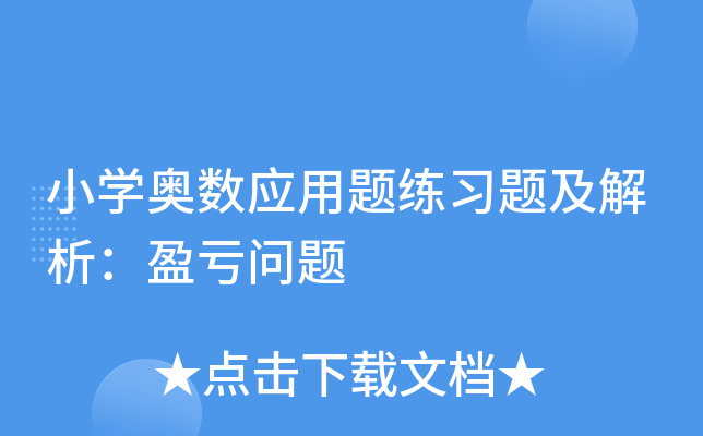 小开云kaiyun(中国)奥数应用题练习题及解析：盈亏问题