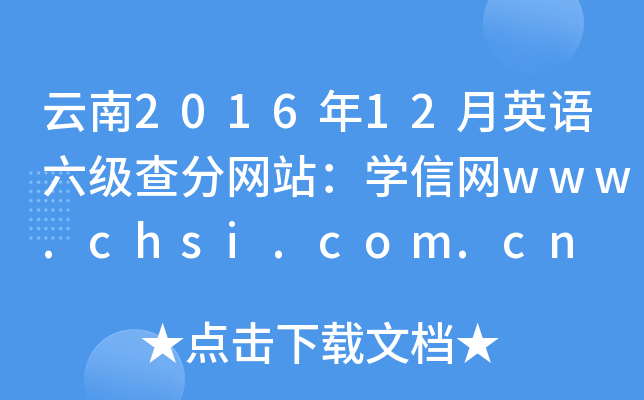 云南2016年12月英语六级查分网站：学信网www.chsi.com.cn