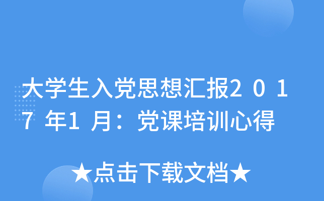 大开云kaiyun(中国)生入党思想汇报2017年1月：党课培训心得