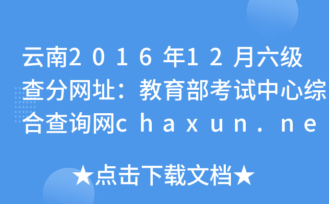 云南2016年12月六级查分网址：教育部考试中心综合查询网chaxun.neea.edu.cn