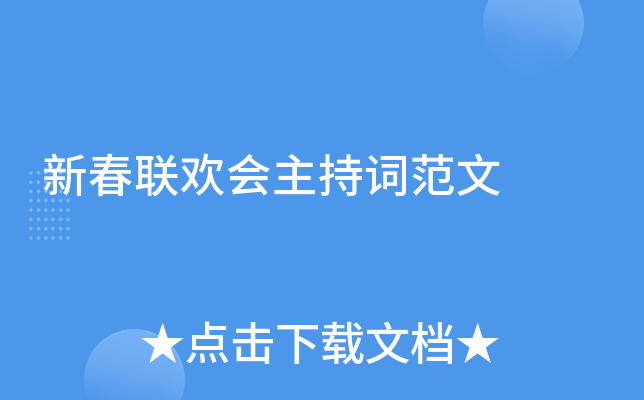 新春联欢会主持词范文