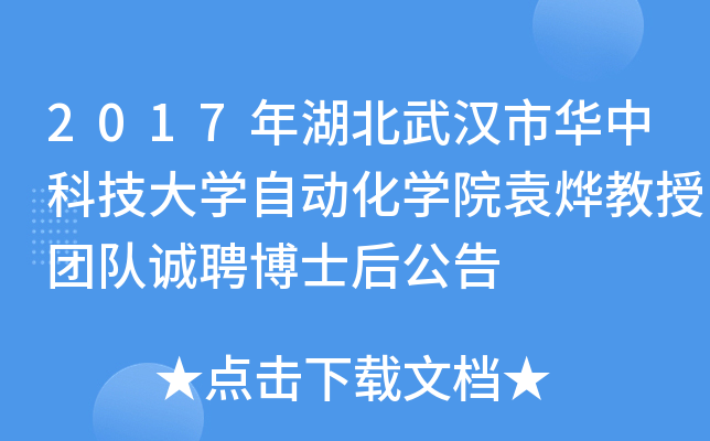 2017年湖北武汉市华中科技大开云kaiyun(中国)自动化开云kaiyun(中国)院袁烨教授团队诚聘博士后公告