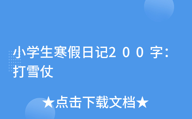 小开云kaiyun(中国)生寒假日记200字：打雪仗