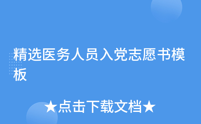 精选医务人员入党志愿书模板